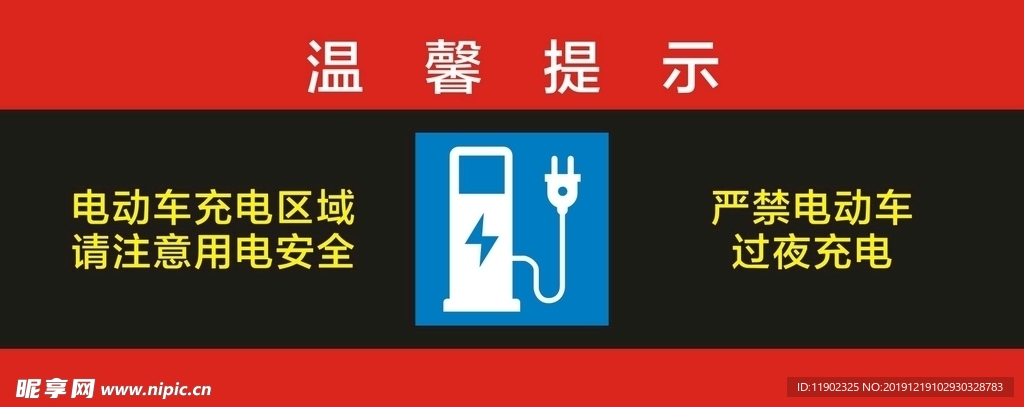 電瓶車充電標識