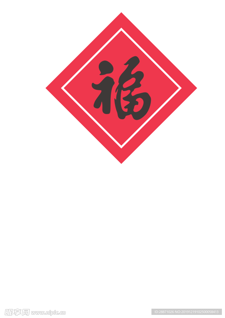 新年福字