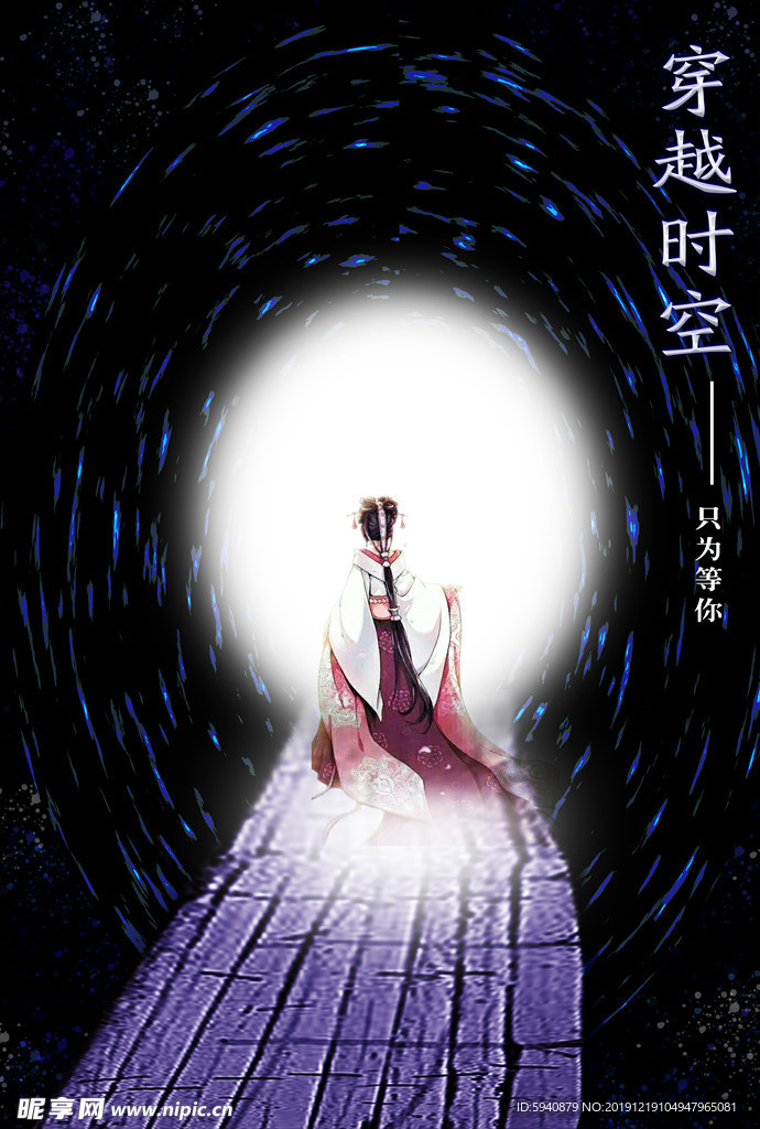 穿越时空