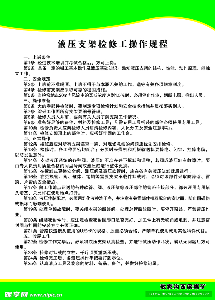 液压支架检修工操作规程