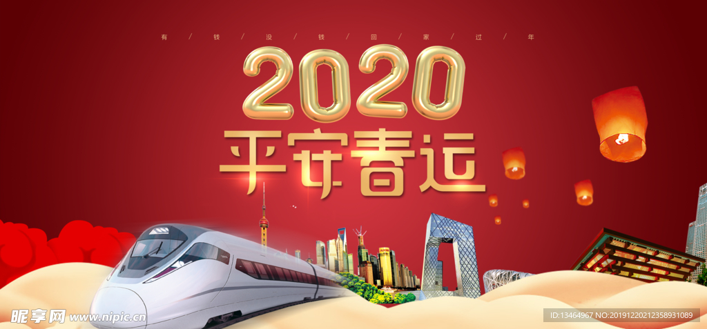 2020年平安春运