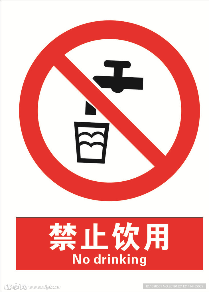 安全禁止标识牌-禁止饮用