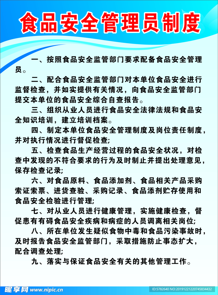 食品安全  管理員制度食品