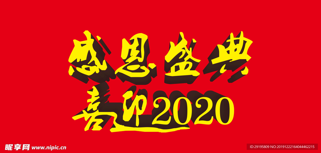 感恩盛典 喜迎2020