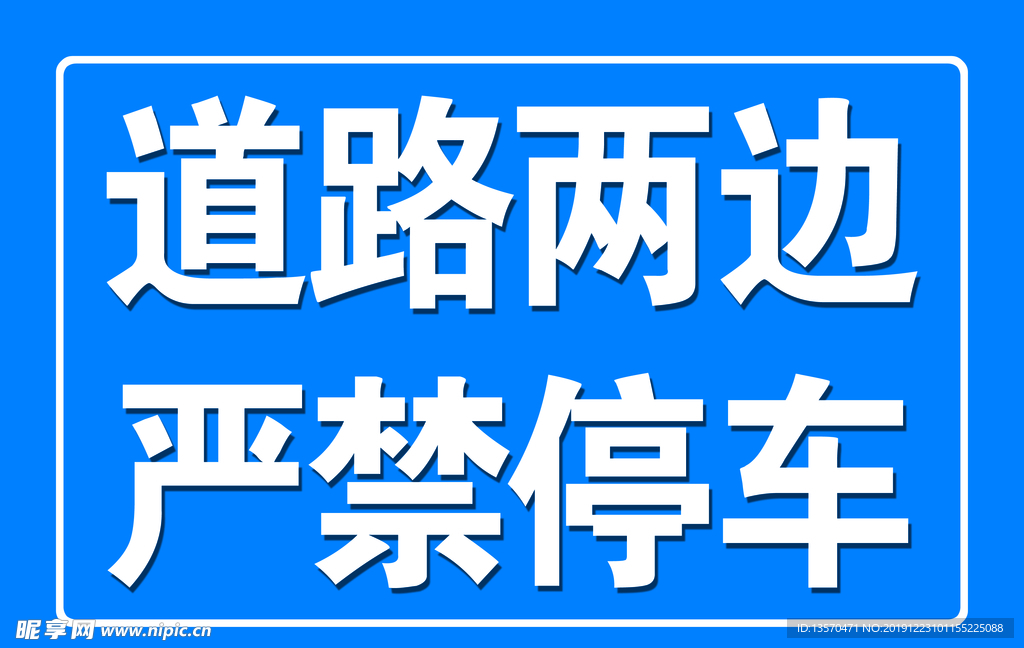 道路兩邊 禁止停車