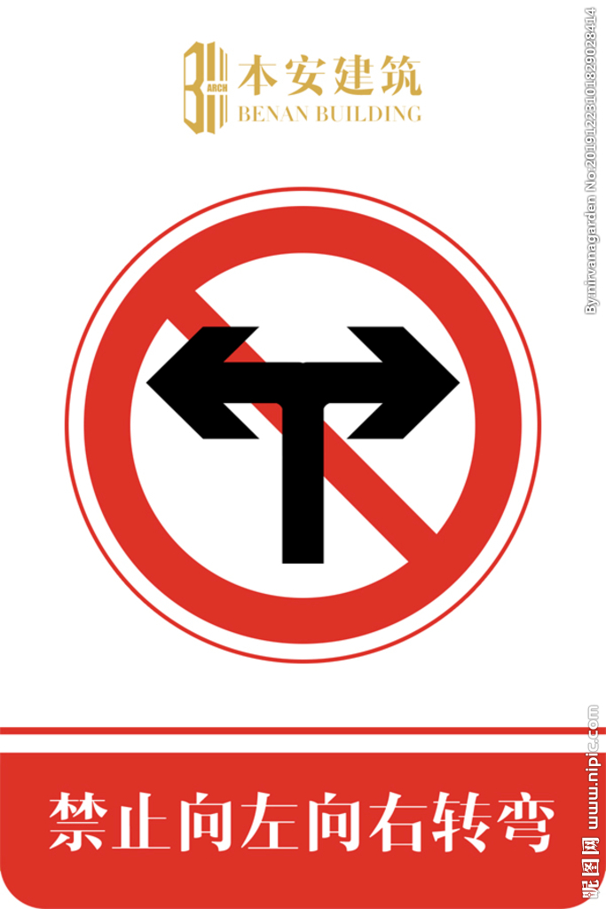禁止向左向右转弯交通安全标识