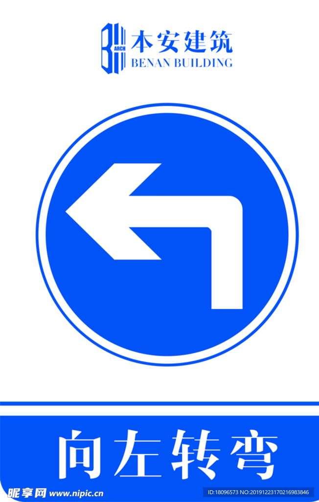 向左转弯交通安全标识
