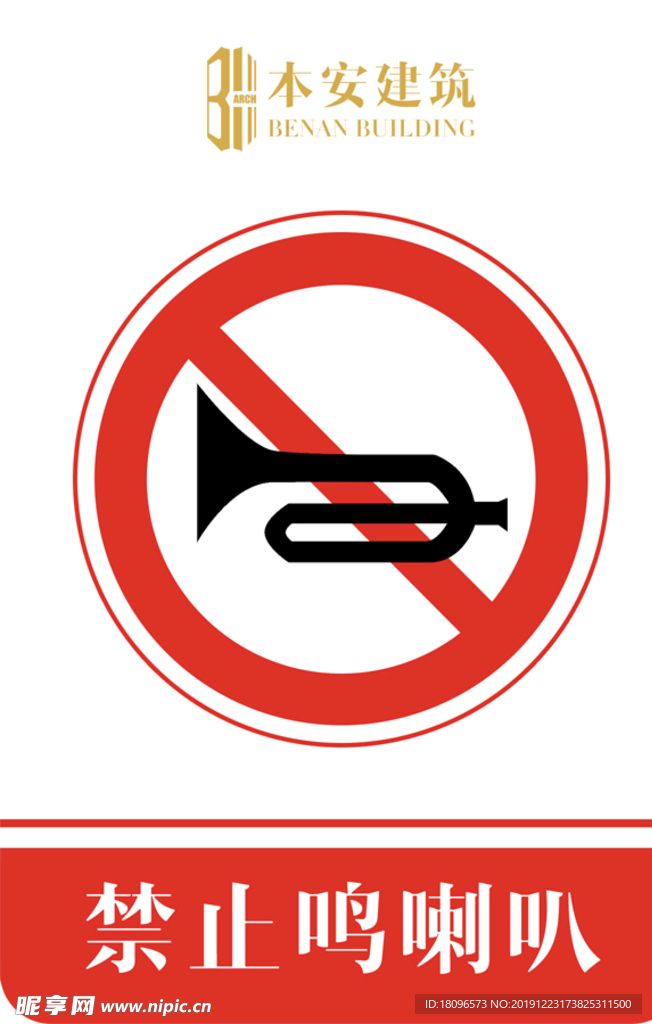 禁止鸣喇叭交通安全标识