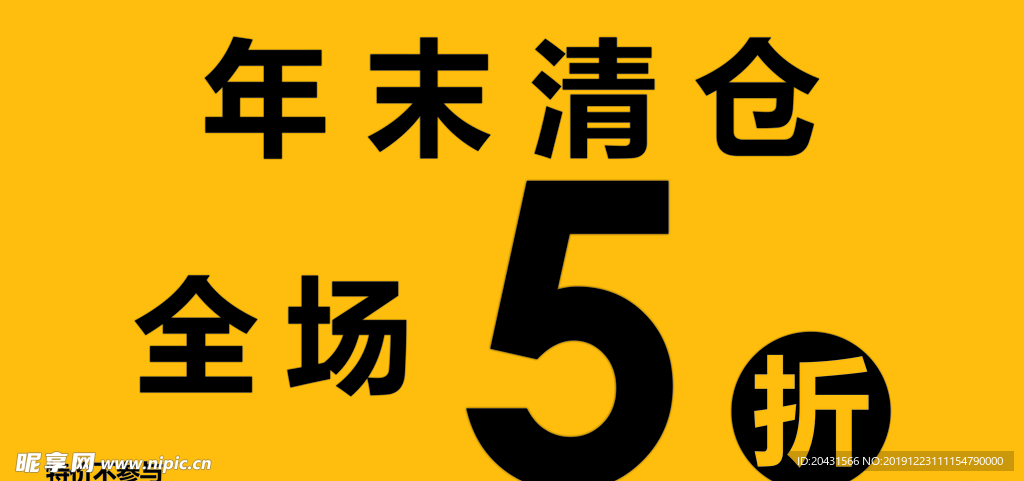 活动年末清仓