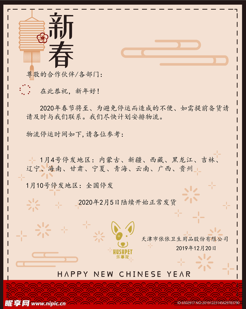 春節(jié)  發(fā)貨通知