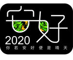 你若安好便是晴天