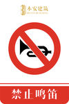 禁止鸣笛禁止标识