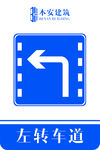 左转车道交通安全标识