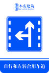 直行和左转合用车道交通安全标识