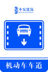 机动车车道交通安全标识
