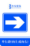 单行路向左或向右交通标识