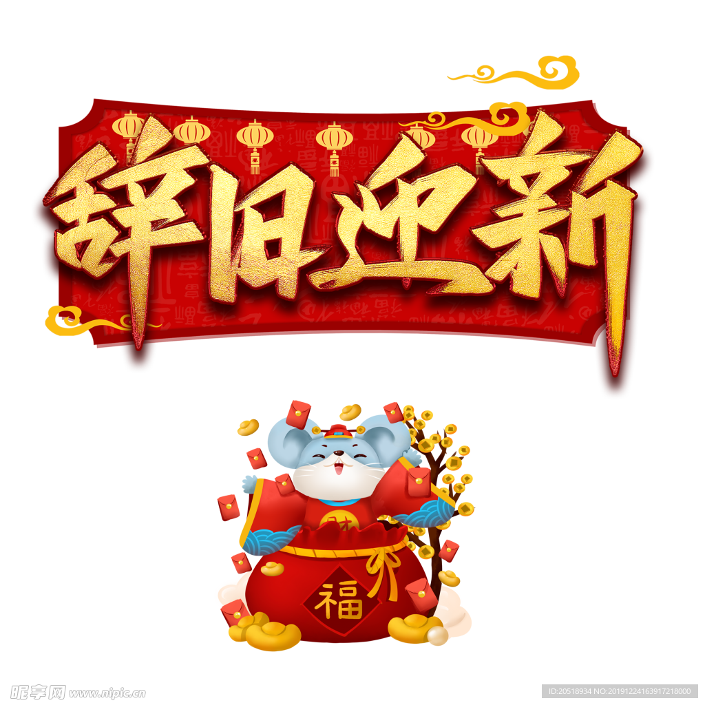 新年快乐 鼠年吉祥 2020