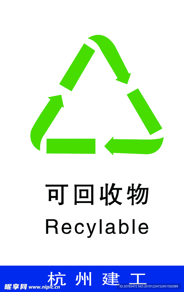 垃圾分类 垃圾标识 可回收