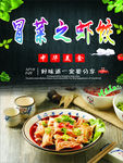 中国四川成都特色小吃冒菜之虾饺