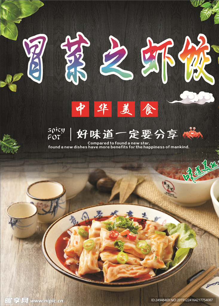 中国四川成都特色小吃冒菜之虾饺