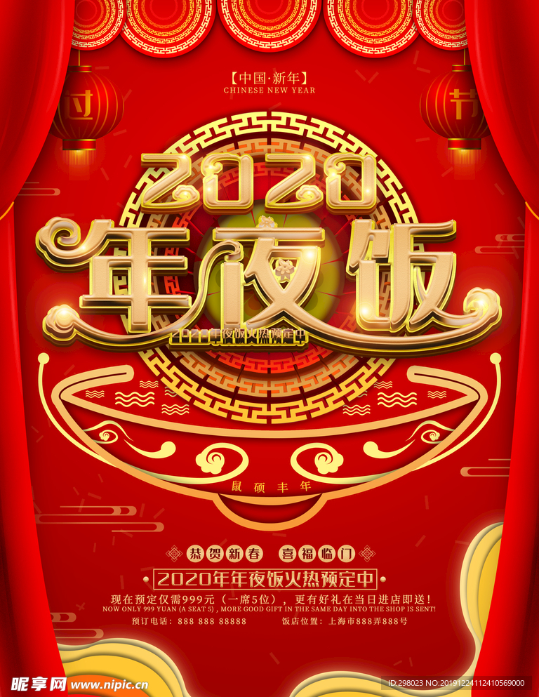 中国风3D2020年夜饭宣传海