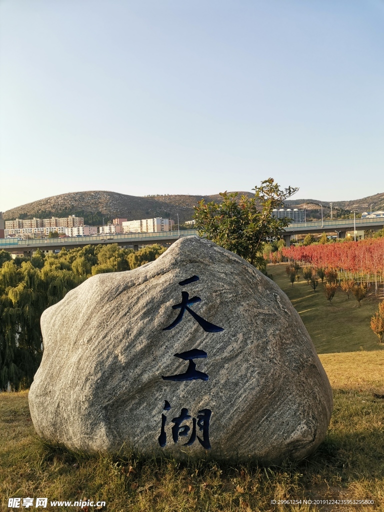 山東大學天工湖