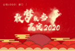 2020年会背景