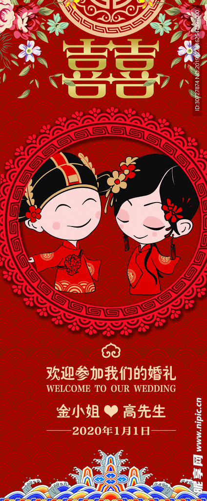 婚礼展架 中式 喜庆 红色背景