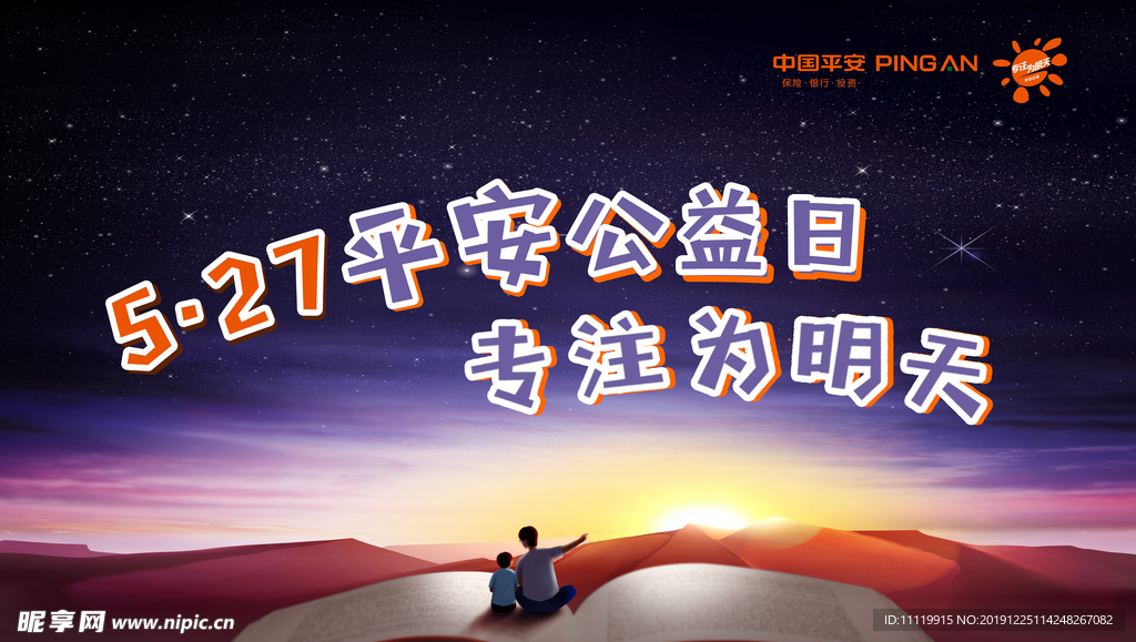 平安公益日
