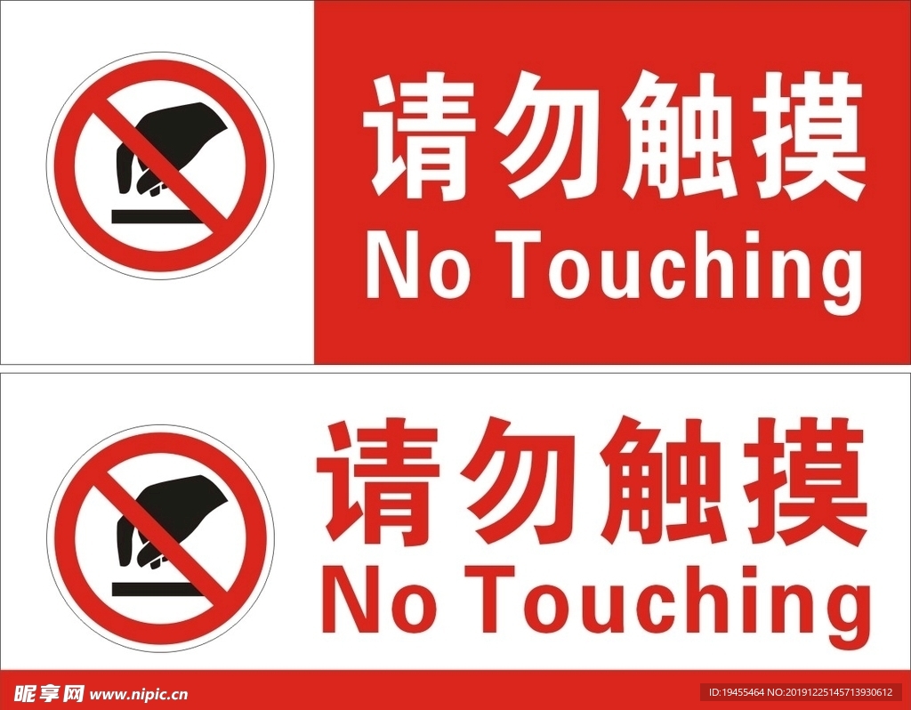 請勿觸摸