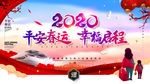 2020平安春运