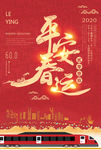 红色创意平安春运主题海报