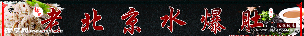 老北京水爆肚