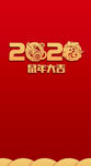 2020鼠年大吉