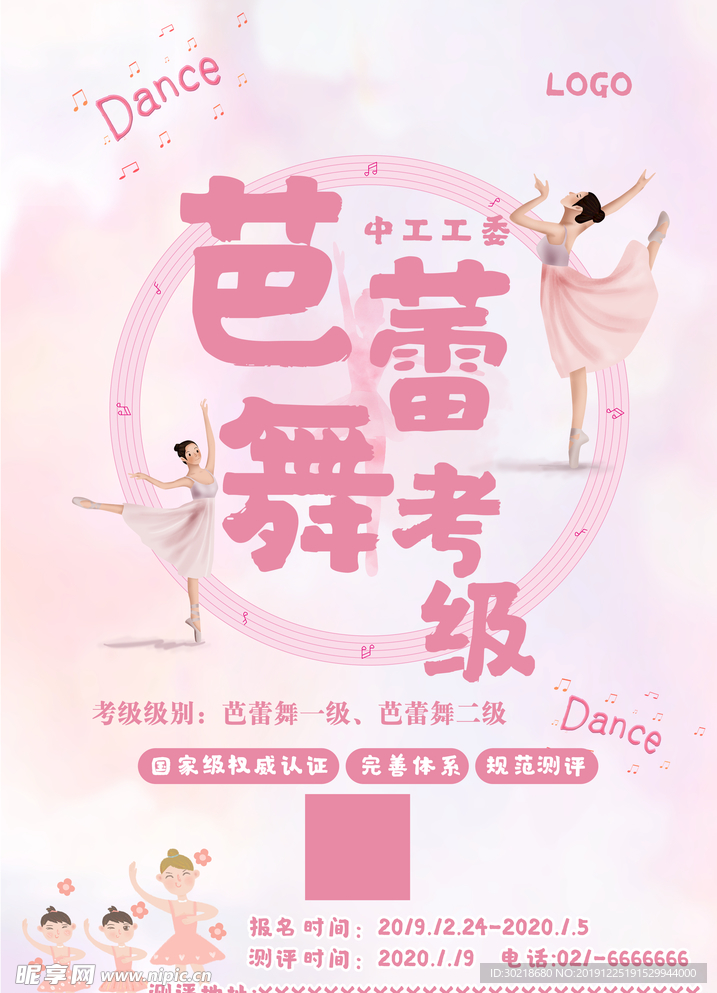 舞蹈班考级海报