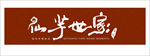 仙芋世家logo