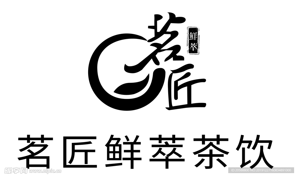 茗匠鮮萃茶飲 矢量標識logo