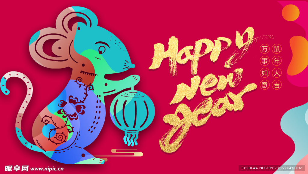 福鼠献礼新年快乐