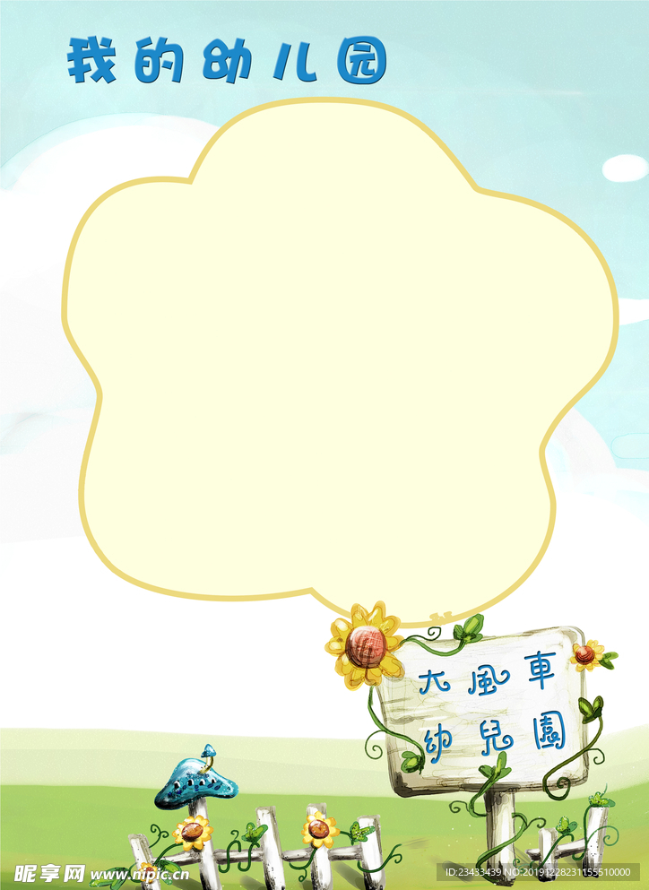 我的幼兒園 簡介