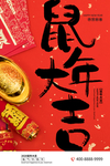 鼠年大吉新年节日海报