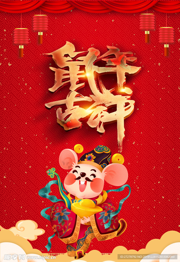 鼠年吉祥  新年  2020