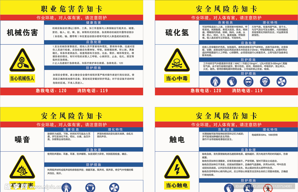 职业危害 机械 硫化氢噪音