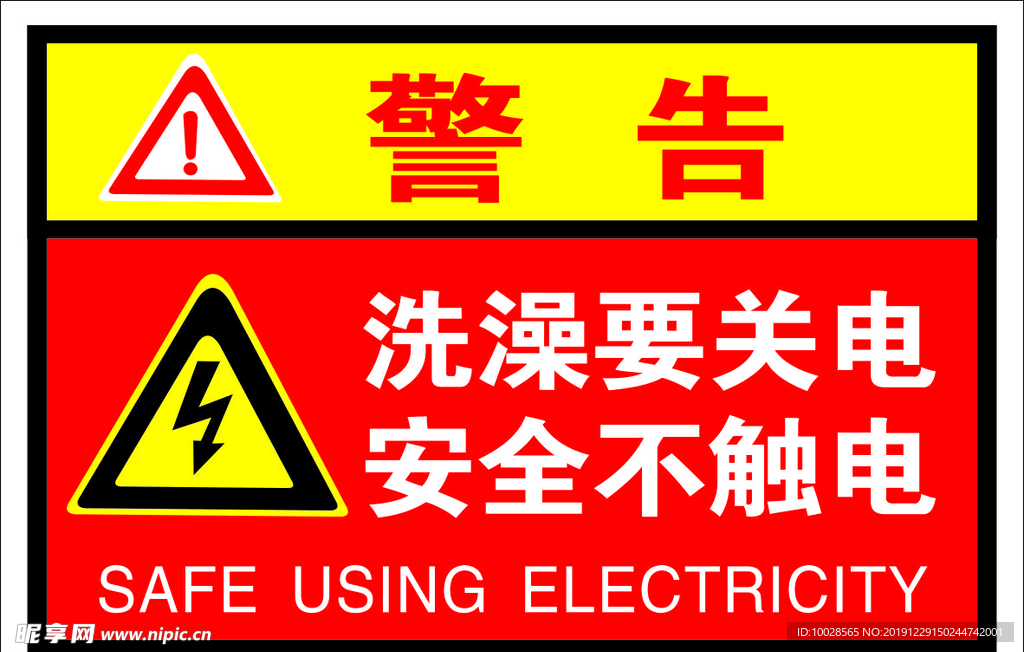 洗澡要關電溫馨提示