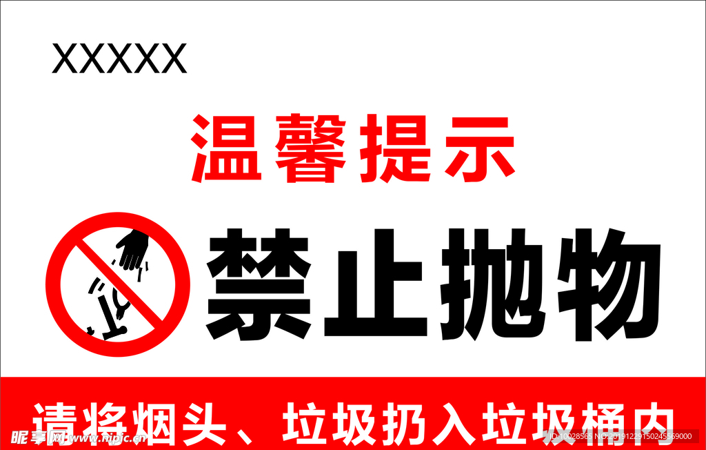 禁止拋物溫馨提示