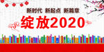 绽放2020