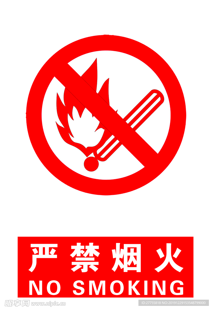 嚴(yán)禁煙火