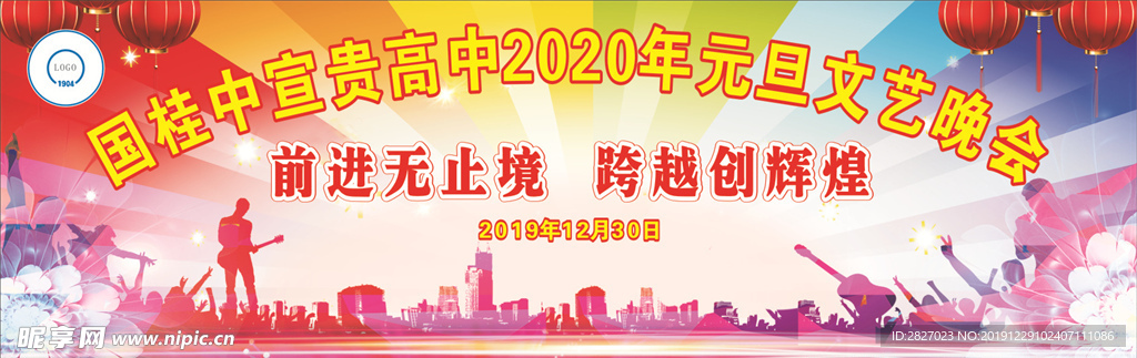 高中元旦晚會(huì)幕布
