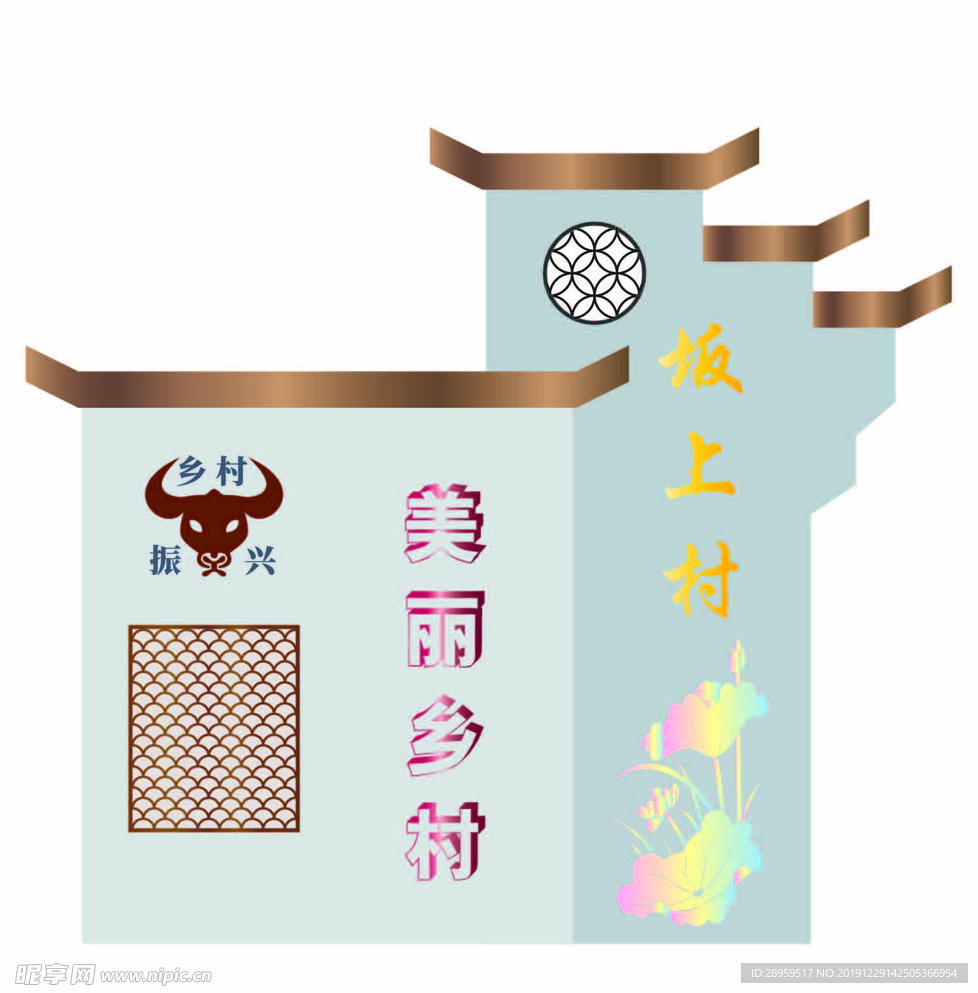 農村村牌