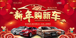 红色喜庆新年购车宣传海报设计