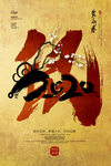 复古中国风春节鼠年海报